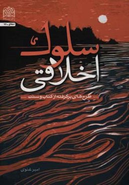 سلوک اخلاقی: طرح‌های برگرفته از کتاب و سنت