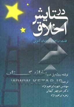 در ستایش اخلاق (فلسفه‌ی اخلاق در دنیای کنونی)
