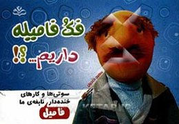 فک و فامیله داریم؟