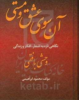 آن‌سوی عشق و مستی: نگاهی تازه به اشعار، افکار و زندگی وحشی بافقی