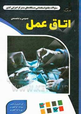 نمونه سوالات استخدامی متمرکز دستگاههای اجرایی کشور: اتاق عمل
