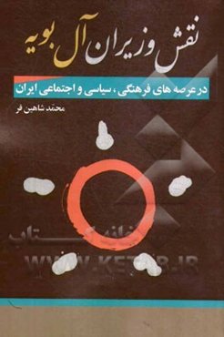 نقش وزیران آل‌بویه در عرصه‌های فرهنگی، سیاسی و اجتماعی ایران