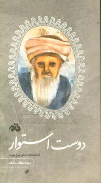 دوست استوار (زندگینامه داستانی شیخ مفید)