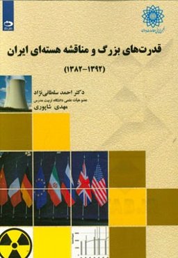 قدرت‌های بزرگ و مناقشه هسته‌ای ایران (1392 - 1382)