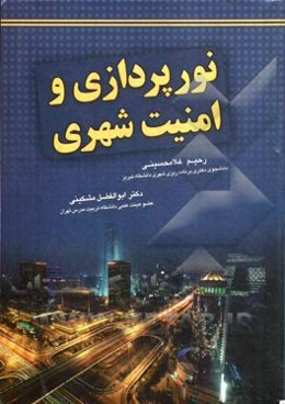 نورپردازی و امنیت شهری