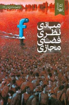 مبانی نظری فضای مجازی