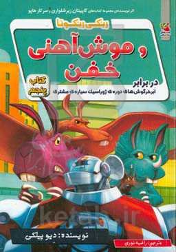 ریکی ریکوتا و موش آهنی خفن در برابر ابرخرگوش‌های دوره‌ی ژوراسیک سیاره‌ی مشتری