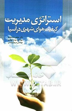 استراتژی مدیریت کیفیت هوای شهری در آسیا