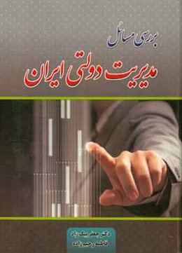 بررسی مسائل مدیریت دولتی ایران