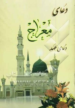 دعای معراج و دعای عهد