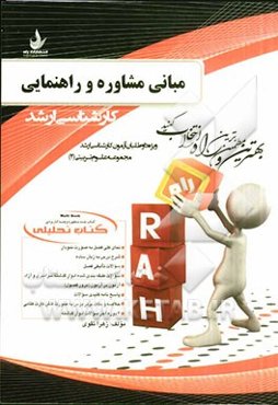 کتاب تحلیلی مبانی و مشاوره و راهنمایی: ویژه داوطلبان آزمون کارشناسی ارشد مجموعه علوم تربیتی (2)