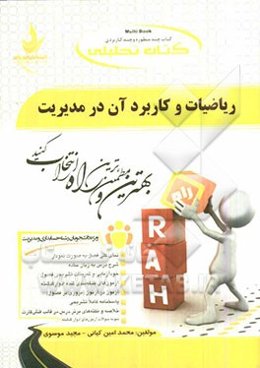 کتاب تحلیلی ریاضیات و کاربرد آن در مدیریت (ویژه دانشجویان رشته حسابداری و مدیریت)