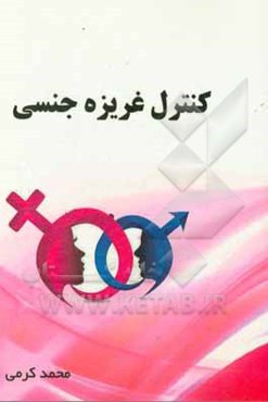 کنترل غریزه جنسی