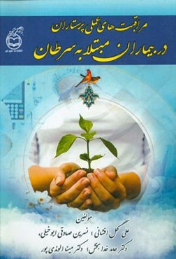 مراقبت‌های عملی پرستاران در بیماران مبتلا به سرطان