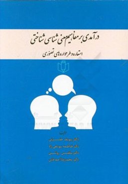 درآمدی بر مفاهیم معنی‌شناسی‌شناختی: استعاره و طرحواره‌های تصوری
