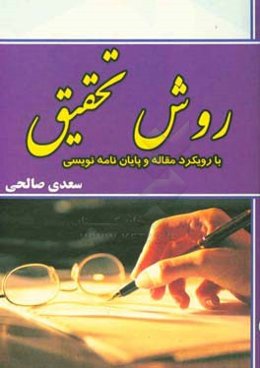 روش تحقیق: (با رویکرد مقاله و پایان‌نامه‌نویسی)