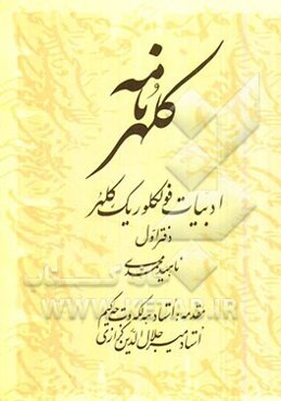 کلهرنامه: ادبیات فولکوریک کلهر