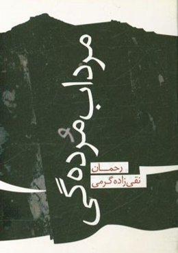مرداب مرده‌گی
