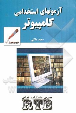 کامپیوتر برای آزمون‌های استخدامی