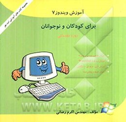 آموزش ویندوز 7 برای کودکان و نوجوانان: دوره مقدماتی، بر اساس آخرین روش‌های آموزش رایانه ویژه کودکان