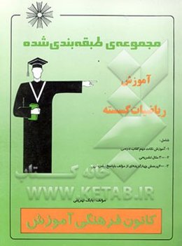 مجموعه‌ی طبقه‌بندی ‌شده آموزش ریاضیات گسسته شامل: 1- آموزش نکات مهم کتاب درسی، 2- 300 مثال تشریحی، 3- 600 پرسش چهارگزینه‌ای از مولف با پاسخ تشریحی