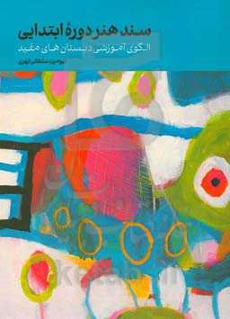 سند هنر دوره‌ی ابتدایی: الگوی آموزشی دبستان‌های مفید