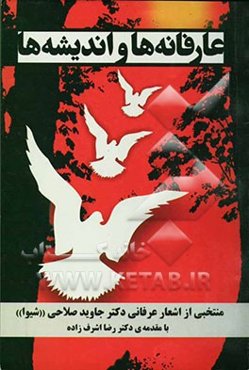 عارفانه‌ها و اندیشه‌ها