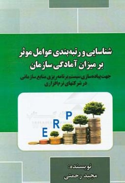 شناسایی و رتبه‌بندی عوامل موثر بر میزان آمادگی سازمان، جهت پیاده‌سازی سیستم برنامه‌ریزی منابع سازمانی در شرکت‌های نرم‌افزاری