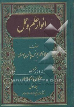 انوار علم و عمل