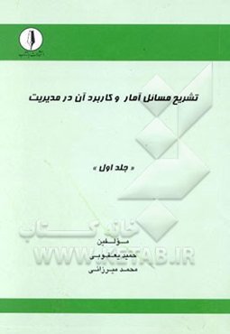 تشریح مسائل آمار و کاربرد آن در مدیریت
