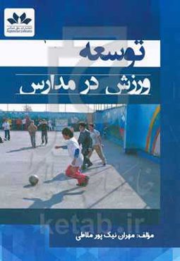 توسعه ورزش در مدارس