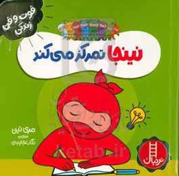 نینجا تمرکز می‌کند