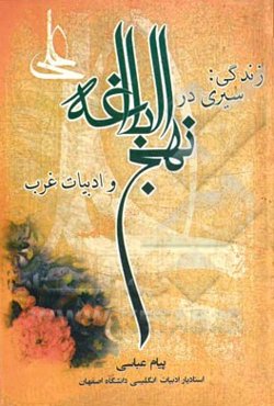 زندگی: سیری در نهج البلاغه و ادبیات غرب