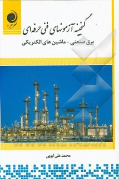 گنجینه آزمون‌های فنی حرفه‌ای برق صنعتی - ماشین‌های الکتریکی