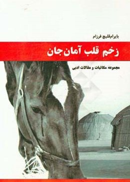 زخم قلب آمان‌جان