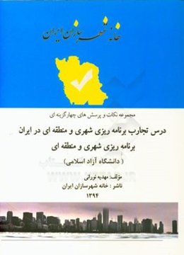 مجموعه نکات کنکور کارشناسی ارشد دانشگاه آزاد برنامه‌ریزی شهری، منطقه‌ای و مدیریت شهری: تجارب برنامه‌ریزی شهری و منطقه‌ای در ایران