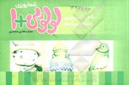 شمارورزی لولوپی + 1: کنش‌ورزی (کتاب کار و راه‌نمای بزرگسال)