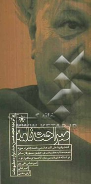 صراحت‌نامه: گفت‌و‌گو با علی اکبر هاشمی رفسنجانی در مورد نامه به مقام معظم رهبری، حضور مسوولان سابق در شبکه‌های فارسی‌زبان، آزادسازی ماهواره و ...