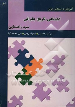 آموزش و سنجش برتر: اجتماعی، تاریخ، جغرافی: پایه سوم راهنمایی "آموزش، نکته، آزمون"