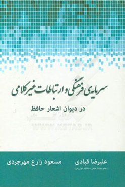 سرمایه‌ی فرهنگی و ارتباطات غیرکلامی در دیوان اشعار حافظ