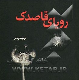 رویای قاصدک