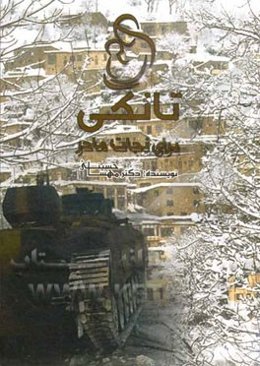 تانکی برای نجات مادر