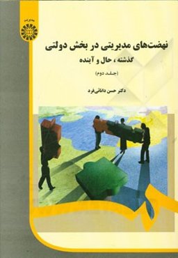 نهضت‌های مدیریتی در بخش دولتی: گذشته، حال و آینده