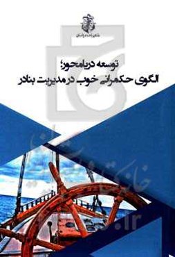 توسعه دریامحور: الگوی حکمرانی خوب در مدیریت بنادر