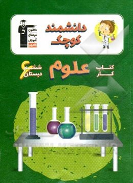 کتاب کار علوم ششم دبستان - دانشمند کوچک شامل: درس‌نامه‌ی آموزشی برای هر درس، ...