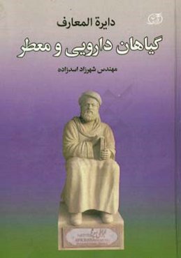 دایره‌المعارف گیاهان دارویی و معطر