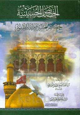 ال‍خ‍ص‍ائ‍ص‌ ال‍ح‍س‍ی‍ن‍ی‍ه‌: خ‍ص‍ائ‍ص‌ ال‍ح‍س‍ی‍ن‌ (ع‌) و م‍زای‍ا ال‍م‍ظل‍وم‌