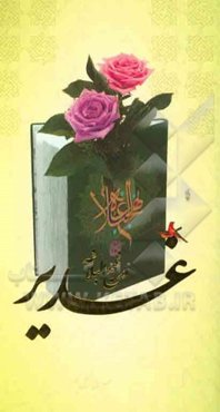 غدیر در نهج البلاغه