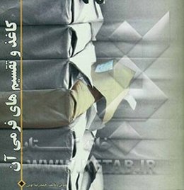 کاغذ و تقسیم‌های فرمی آن