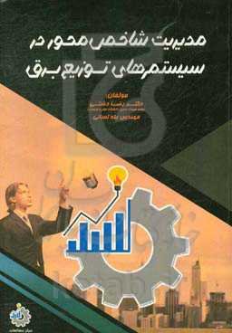 مدیریت شاخص‌محور در سیستم‌های توزیع برق